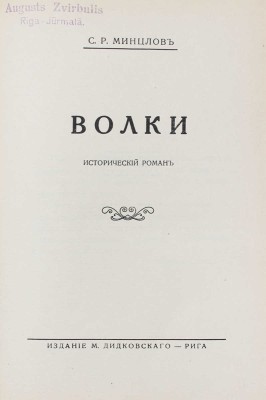 Минцлов С.Р. Волки. Исторический роман. [5-е изд.]. Рига: Изд. М. Дидковского, [1920-е].